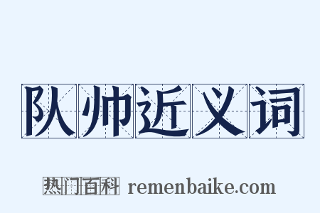 队帅近义词是什么意思的图片